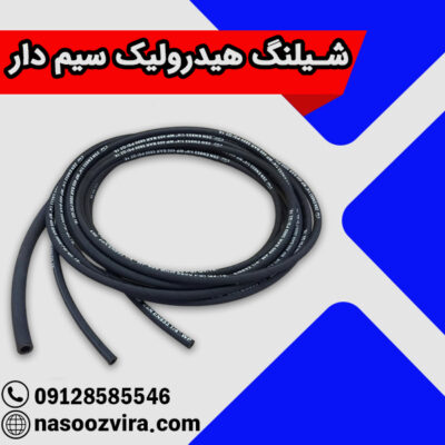 شیلنگ هیدرولیک سیم دار