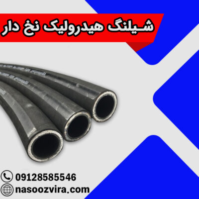 شیلنگ هیدرولیک نخ دار