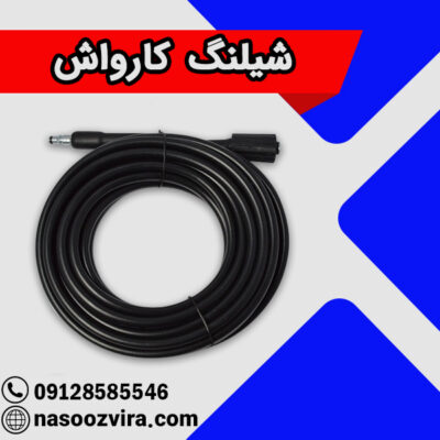 شیلنگ کارواش