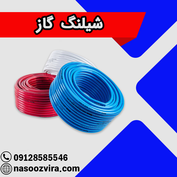 شیلنگ گاز شیلنگ گاز