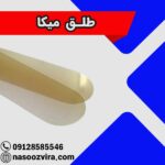 طلق میکا