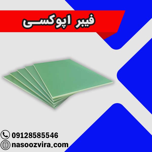 فیبر اپوکسی فیبر اپوکسی