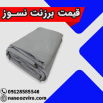 قیمت برزنت نسوز