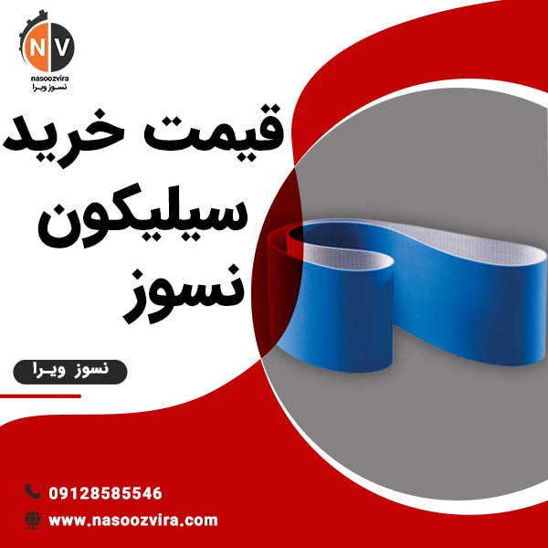 قیمت خرید سیلیکون نسوز