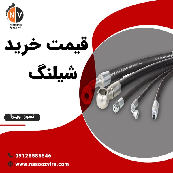 قیمت خرید شیلنگ