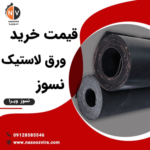 قیمت خرید ورق لاستیک نسوز