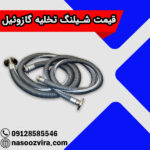 قیمت شیلنگ تخلیه گازوئیل