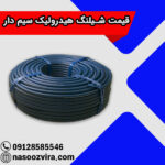 قیمت شیلنگ هیدرولیک سیم دار