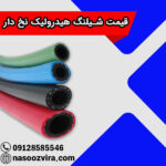 قیمت شیلنگ هیدرولیک نخ دار