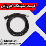 قیمت شیلنگ کارواش