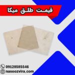 قیمت طلق میکا