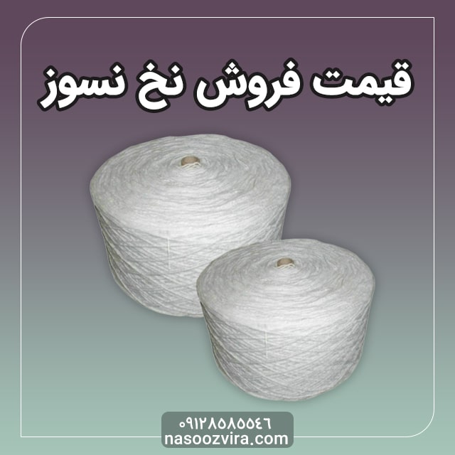 قیمت فروش نخ نسوز