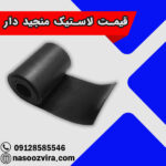 قیمت لاستیک منجید دار