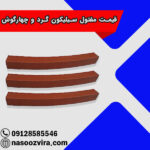 قیمت مفتول سیلیکون گرد و چهارگوش