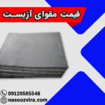 قیمت مقوای آزبست