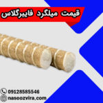قیمت میلگرد فایبرگلاس