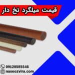 قیمت میلگرد نخ دار