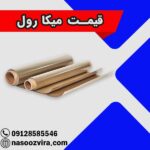 قیمت میکا رول