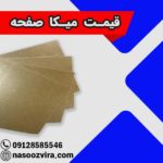 قیمت میکا صفحه