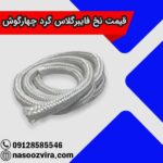 قیمت نخ فایبرگلاس گرد چهار گوش