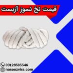 قیمت نخ نسوز آزبست
