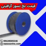 قیمت نخ نسوز گرافیتی