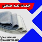 قیمت نمد صنعتی