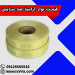 قیمت نوار آرامید ضد سایش