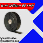 قیمت نوار سیلیکونی نسوز