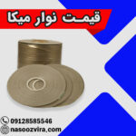 قیمت نوار میکا