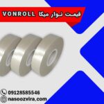 قیمت نوار میکا VONROLL