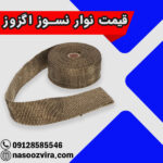 قیمت نوار نسوز اگزوز
