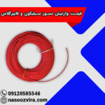 قیمت وارنیش نسوز سیلیکون و فایبرگلاس
