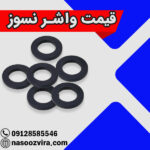 قیمت واشر نسوز