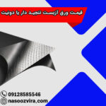 قیمت ورق آزبست تنجید دار یا دونیت