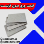 قیمت ورق بدون آزبست