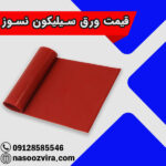 قیمت ورق سیلیکون نسوز