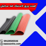قیمت ورق لاستیک ضد سایش