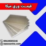قیمت ورق میکا