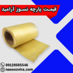 قیمت پارچه نسوز آرامید