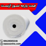 قیمت پارچه نسوز آزبست