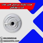 قیمت پکینگ سرامیکی فایبر طناب گرد و چهارگوش