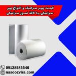 قیمت پیپر سرامیک و انواع پیپر سرامیکی یا کاغذ نسوز سرامیکی