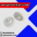 قیمت چرخ دنده پلی امید