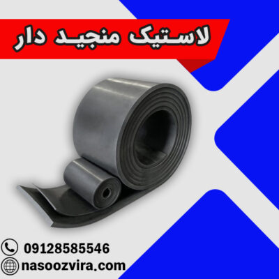 لاستیک منجید دار