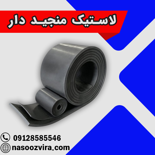 لاستیک منجید دار لاستیک منجید دار