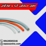 مفتول سیلیکون گرد و چهارگوش