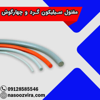 مفتول سیلیکون گرد و چهارگوش