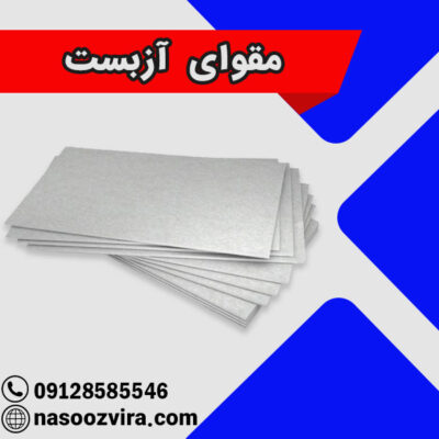 مقوای آزبست