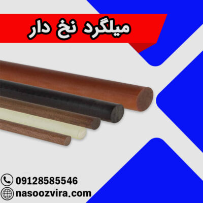 میلگرد نخ دار